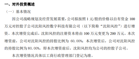 风控工程拟按照1元/股的价格以自有资金100万对控股子公司沈阳风控进行增资 增资后持股比例为80％