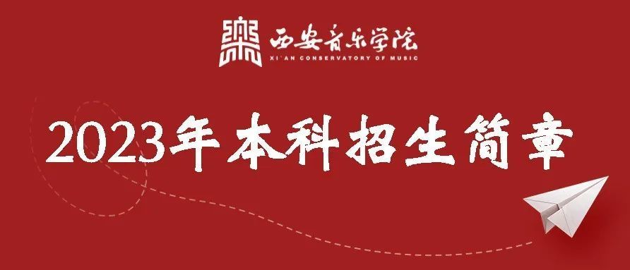 西安音乐学院2023年本科招生简章发布