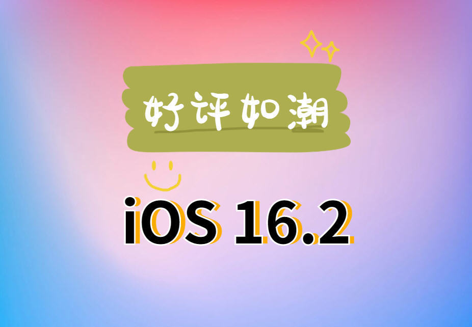 iOS16.2紧急推送！续航暴增，流畅太省电，目前最好用的系统