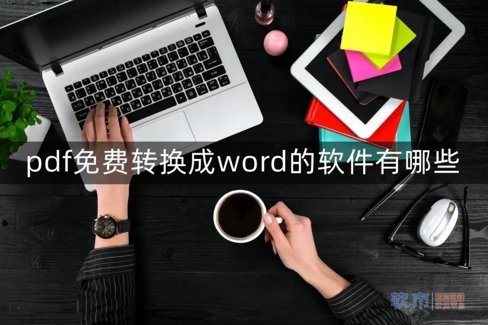 pdf免费转换成word的软件有哪些？这些软件你试过吗？