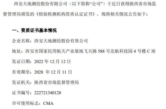 大地测绘获得陕西省市场监督管理局颁发的《检验检测机构资质认定证书》