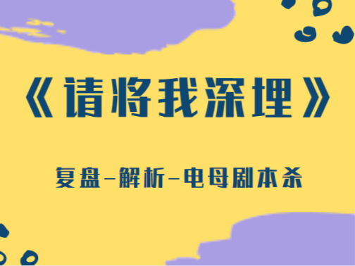 “一探纠镜”剧本杀谁是凶手，复盘谁被附身解析答案三个故事！