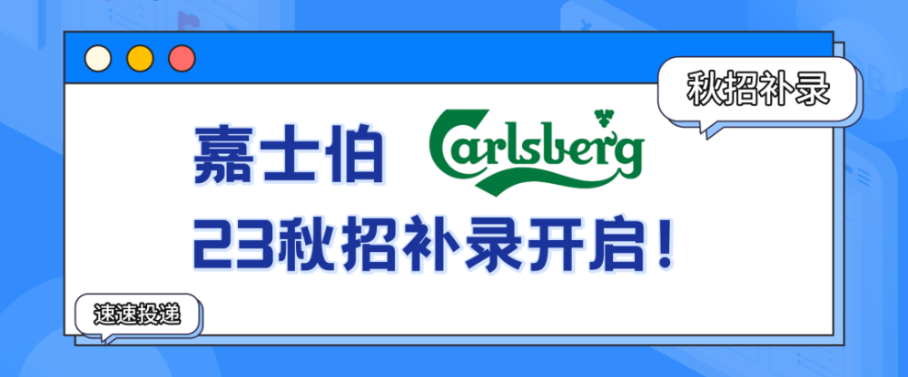 秋招补录｜今年这些公司校招延期了！德勤＋小红书＋嘉士伯（更新至12月18日）