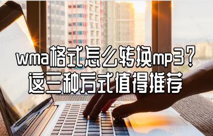 wma格式怎么转换mp3？这三种方式值得推荐