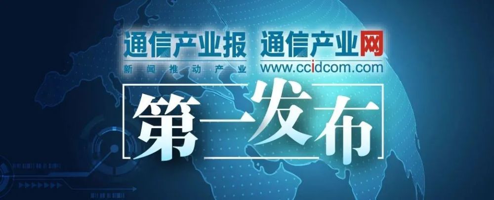 上榜通信设备商百强：分享通信“连、存、带、算”构建数字新世界