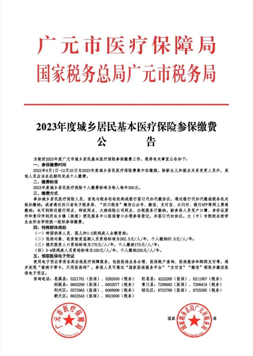 即将截止！每一个广元人都需要交350，抓紧时间办