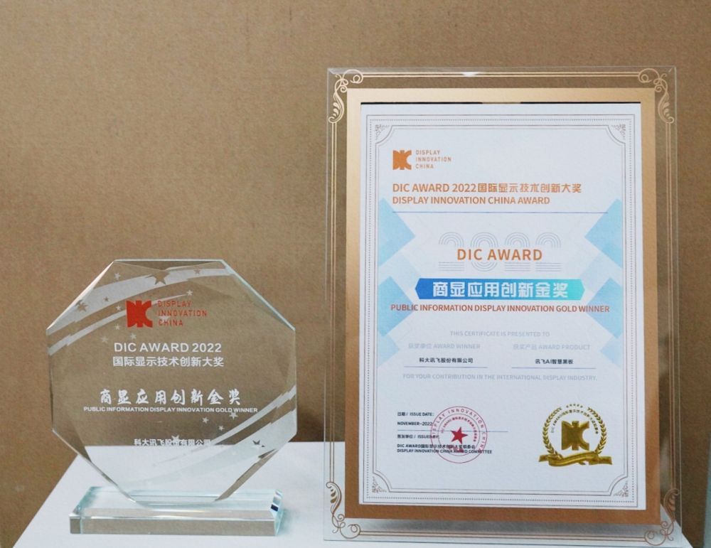 讯飞AI智慧黑板荣获DIC AWARD 2022国际显示技术创新金奖