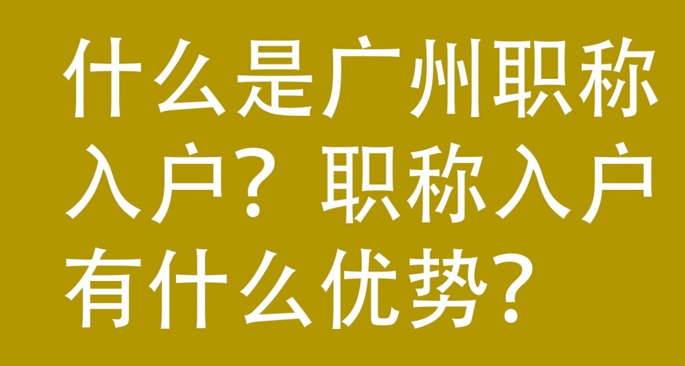 什么是广州职称入户？职称入户有什么优势？