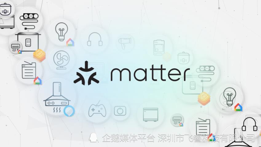 无线物联网Matter协议，轻松无缝与硬件设备连接，提升产品兼容性