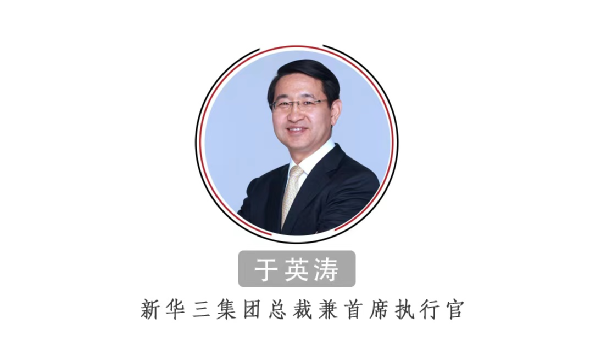 新华三于英涛：坚守企业社会责任，既是对股东负责，也是对客户、合作伙伴和员工负责｜中国益公司