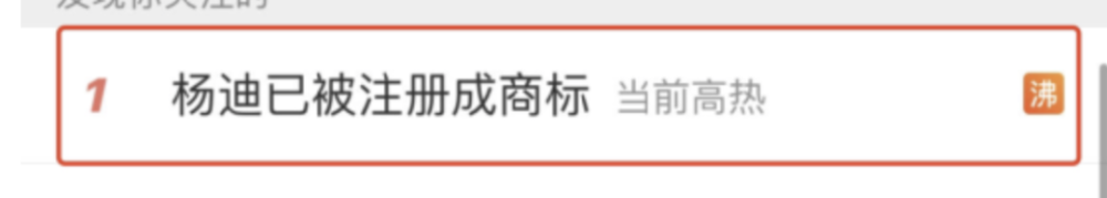“杨迪”彻底火了，已被注册成商标！当事人回应