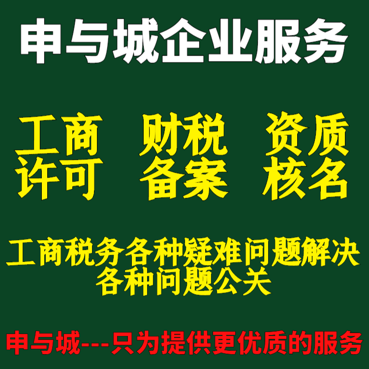 上海企业税务和工商各种异常疑难处理、公关、加急