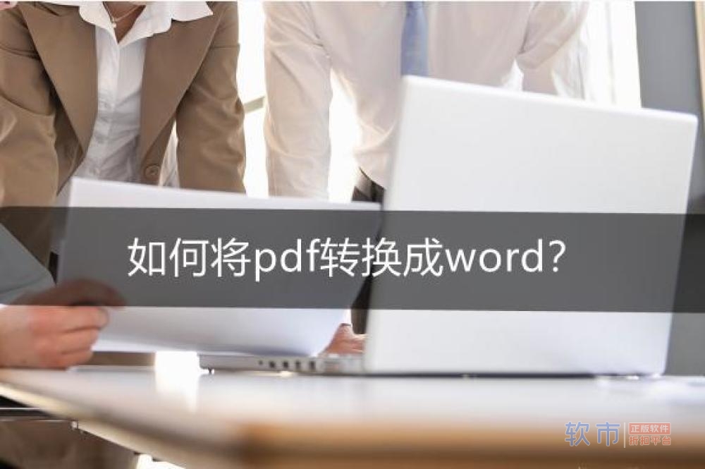 如何将pdf转换成word？PDF转换工具推荐