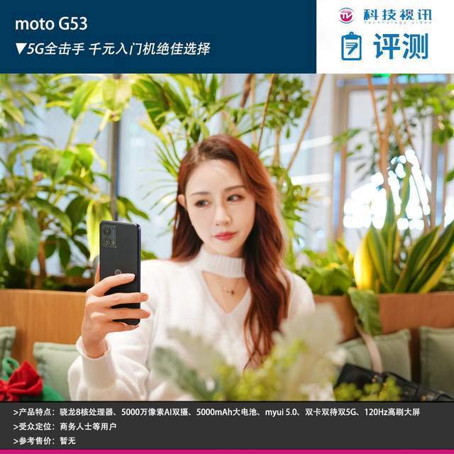 moto G53：5G全击手 千元入门机绝佳选择