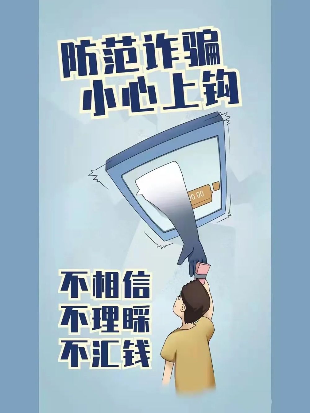 学习《反电信诈骗法》谨防诈骗！