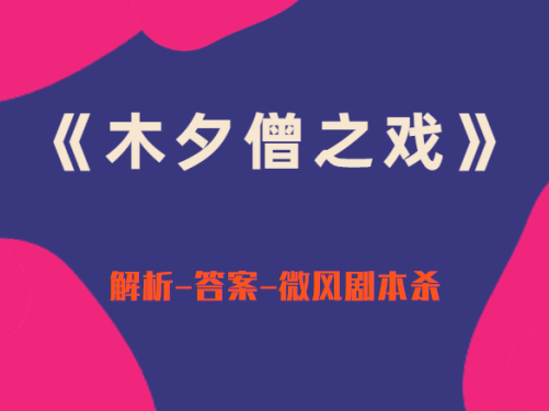 “一探纠镜”剧本杀谁是凶手，复盘谁被附身解析答案三个故事！