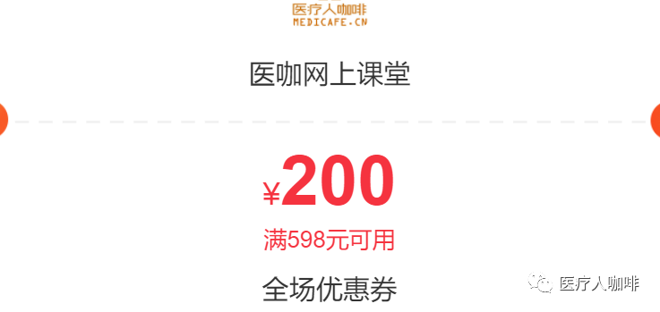 医咖网上课堂200元优惠券领取链接