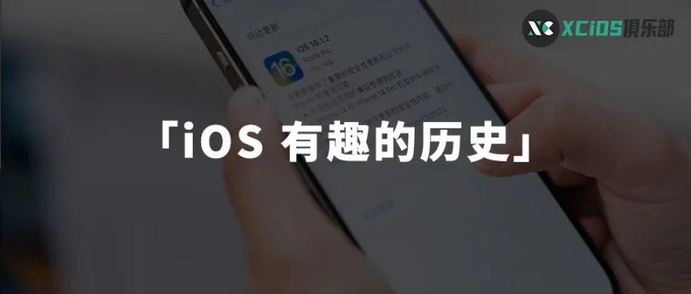 你肯定没想到，iOS 系统发展的历史这么有趣“iOS 有趣的历史”