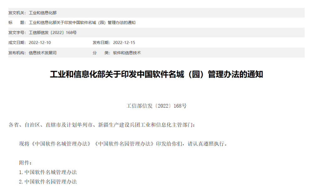 工信部印发中国软件名城（园）管理办法