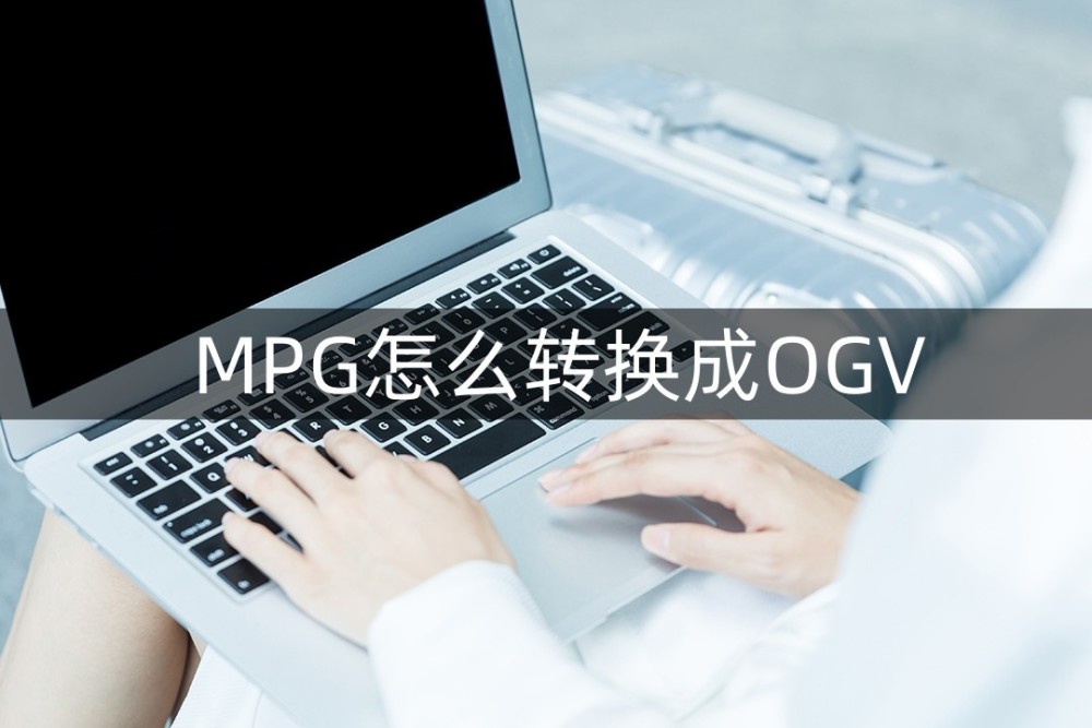 MPG文件怎么转换成OGV格式 看完这些技巧你就会了