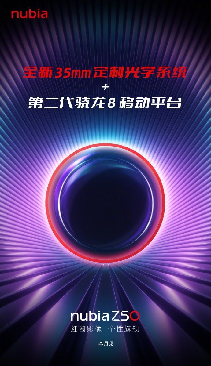 持续发力35mm主摄，nubia Z50即将发布