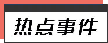 早报（12.14）｜见证历史！美国官宣“核聚变”取得重大突破；CPI超预期回落，美股冲高回落，市场静待今晚；OPEC和高盛同步下调一季度原油需求预期