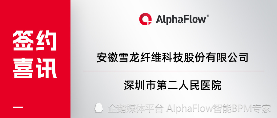 雪龙纤维、深圳二院相继选用微宏AlphaFlow！