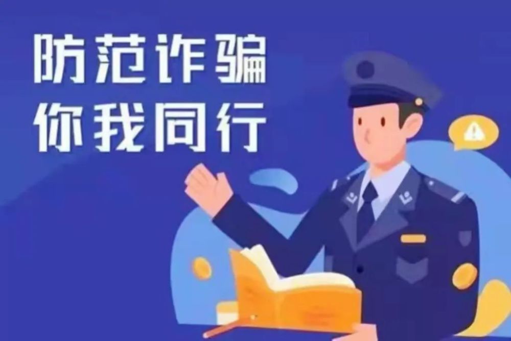 学习《反电信诈骗法》谨防诈骗！