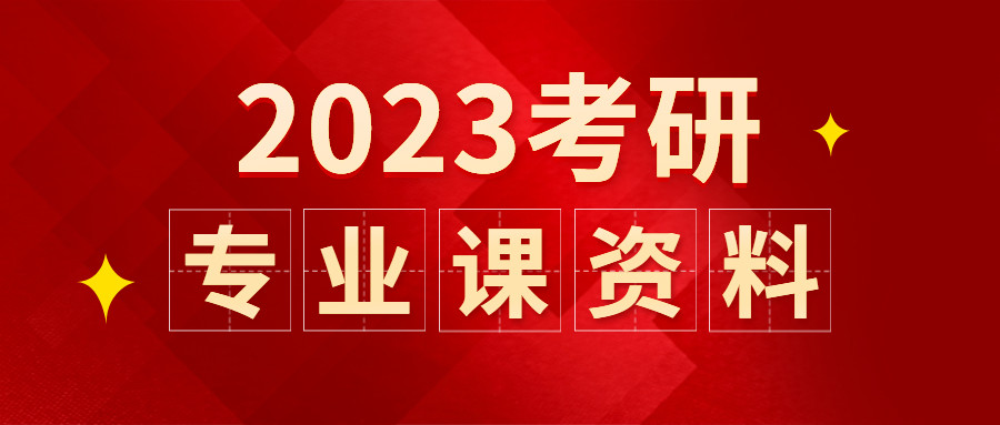 23/24年安徽大学考研专业课资料清单