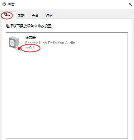 win10声音控制面板扬声器默认设备显示未插入扬声器