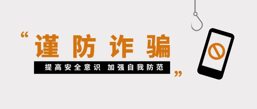 关于谨防诈骗的温馨提示