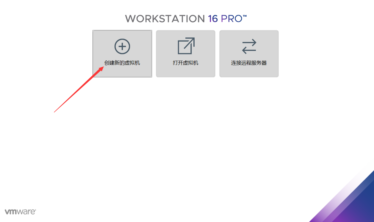 虚拟机VMware Workstation 16 Pro安装步骤心得分享