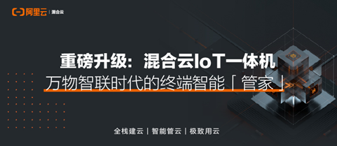 万物智联时代的终端智能「管家」 重磅升级：混合云IoT一体机