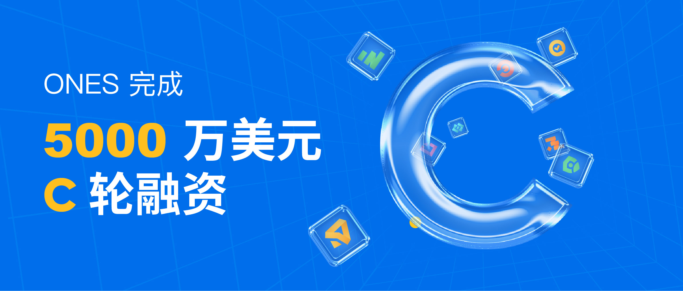 研发管理工具 ONES 完成 C 轮5000万美元融资，半年内连续三轮总计融近1亿美元