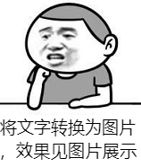 将文字转换为图片，效果见图片展示