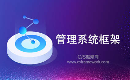 公司管理系统框架 - 基于C/S结构Winform快速开发框架