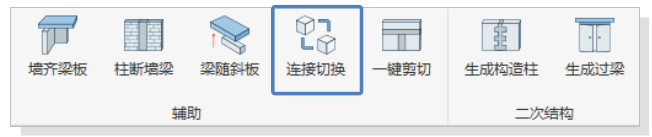 bim常用土建软件【连接切换】功能，切换墙/梁连接状态