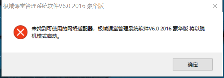 极域课堂管理软件(V2016)遇到的问题——“未找到可用的网络适配器，将以脱机模式启动”