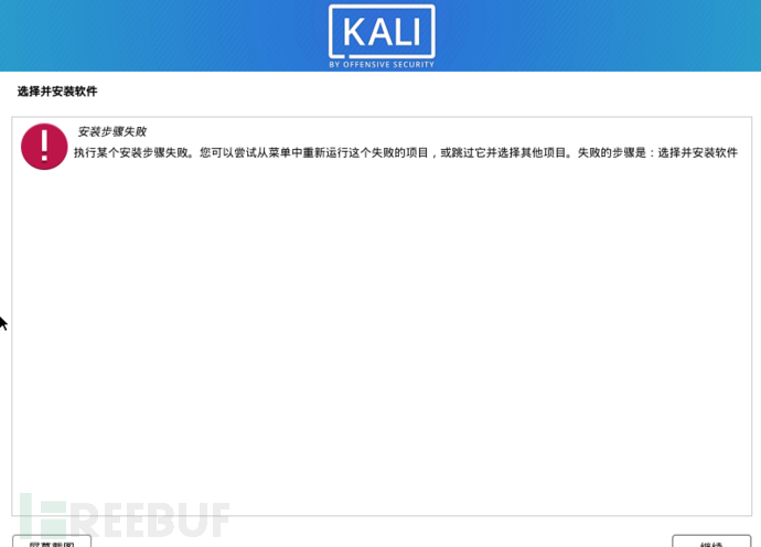 安装Kali Linux时“选择并安装软件”步骤失败解决办法