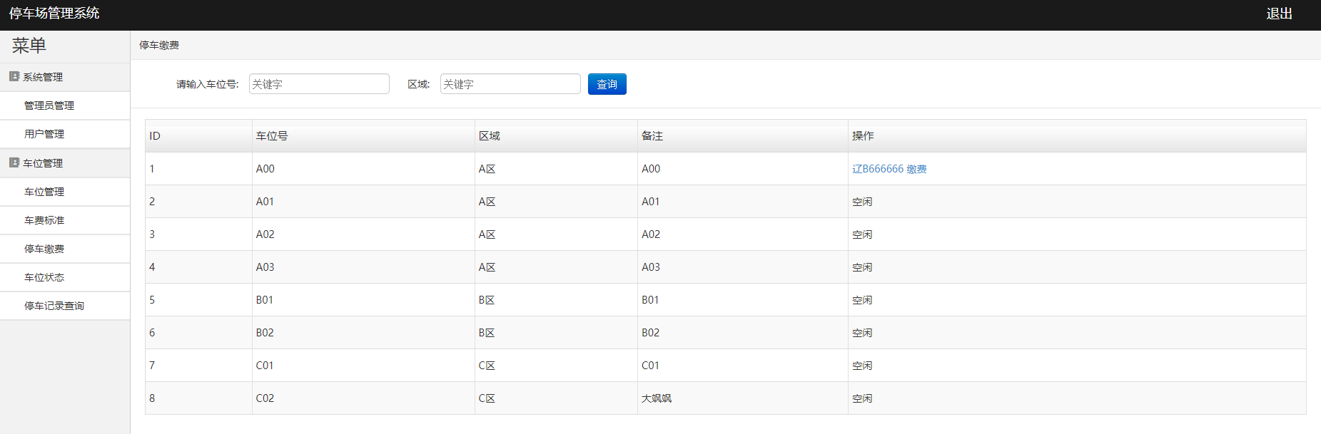 javaweb的停车场管理系统