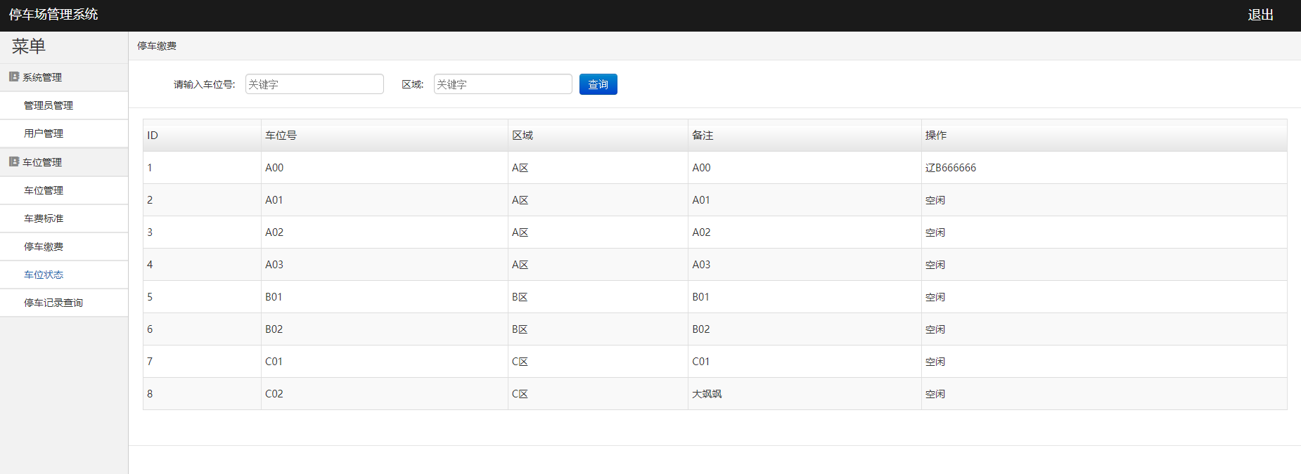 javaweb的停车场管理系统