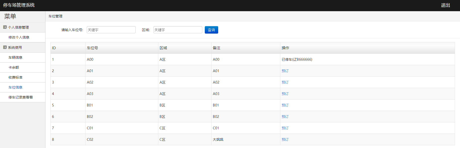 javaweb的停车场管理系统