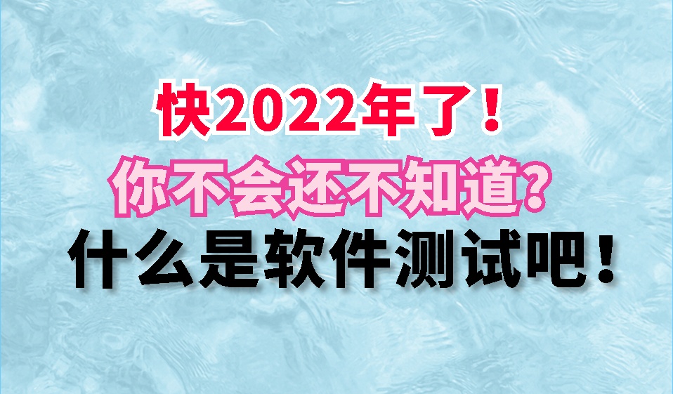 2022年打算转行软件测试的看过来，1篇文章让你了解什么是软件测试(超详细~)