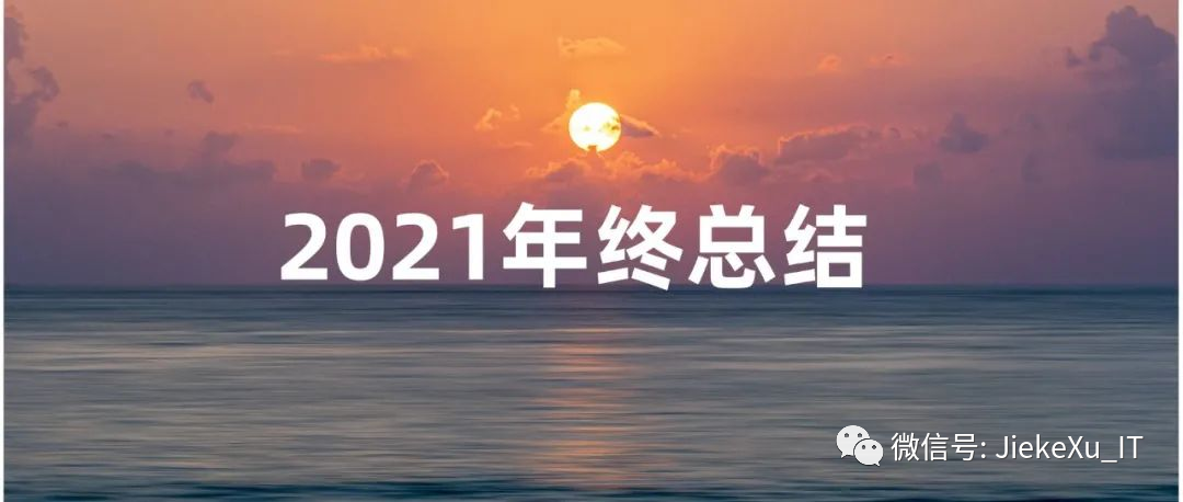 我的 2021 年终总结和 2022 展望