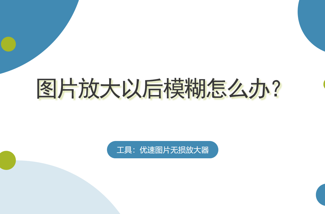 图片放大以后模糊怎么办？