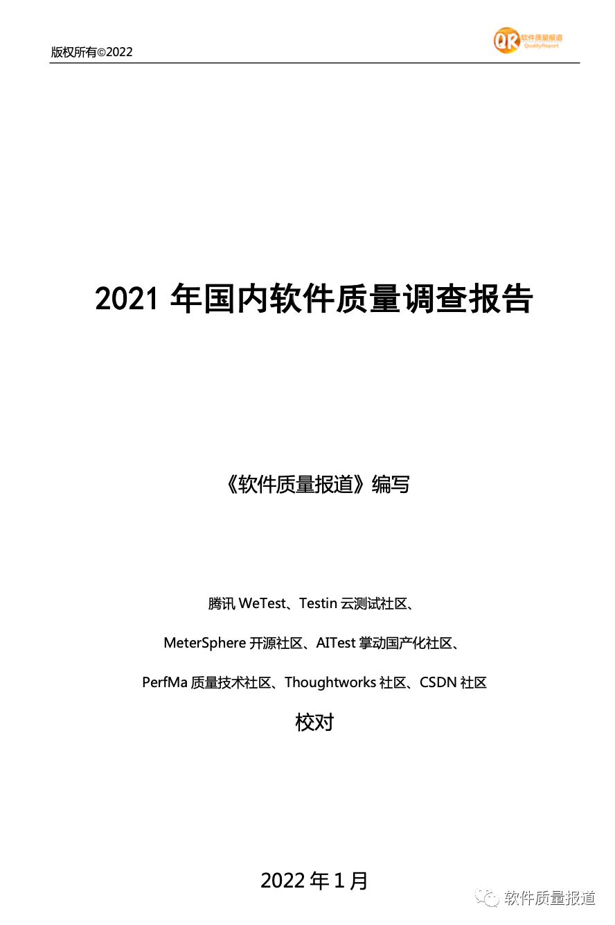 为国内软件质量呐喊：《2021年国内质量调查报告》发布