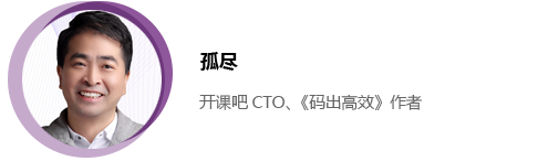 2022全球软件研发技术大会-杨冠宝 (孤尽) 《阿里巴巴 Java 开发手册》和《码出高效》作者