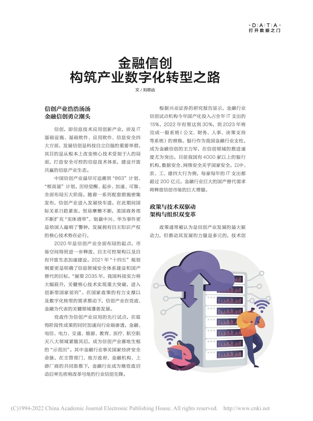 《数据》杂志刊登坤前署名文章：金融信创构筑产业数字化转型之路