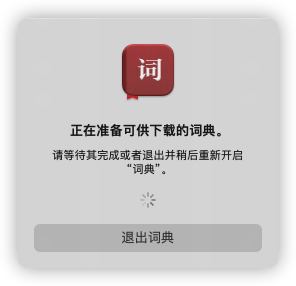 词典显示下载中