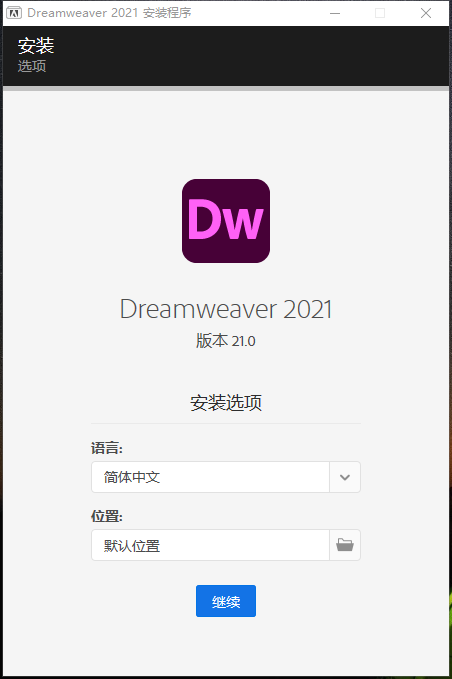 Dreamweaver（Dw）2021软件下载及安装教程并创建一个网页